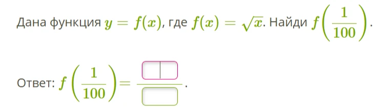 Дана функция y = f(x), где f(x) = √x. Найди f(1/100).