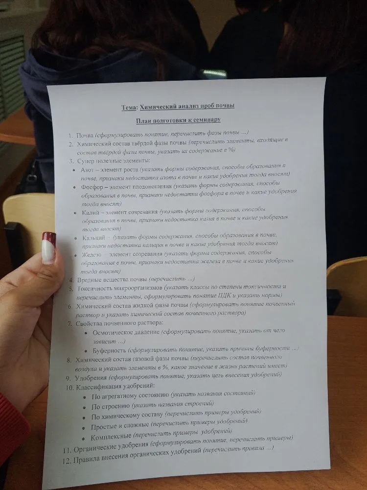 Тема: Химический анализ проб почвы. План подготовки к семинару