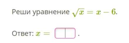 Реши уравнение $\sqrt{x} = x - 6$.
