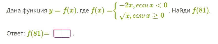 Дана функция y = f(x), где f(x) = {-2x, если x < 0 \sqrt{x}, если x >= 0 . Найди f(81).