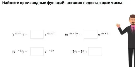Найдите производные функций, вставив недостающие числа.