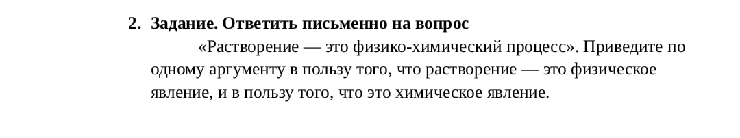 2. Задание. Ответить письменно на вопрос «Растворение — это физико-химический процесс». Приведите по одному аргументу в пользу того, что растворение — это физическое явление, и в пользу того, что это химическое явление.