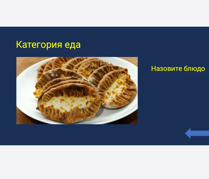 Назовите блюдо