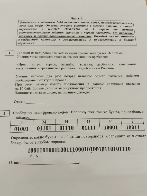В одной из кодировок Unicode каждый символ кодируется 16 битами. Ученик хотел написать текст (в нём нет лишних пробелов): «Ирис, астра, вереск, василёк, гвоздика, дербенник, купальница, ежеголовник – травянистые растения средней полосы России». Ученик написал два раза подряд название одного растения, добавив необходимые запятую и пробел. При этом размер нового предложения в данной кодировке оказался на 16 байт больше, чем размер нужного предложения. Напишите в ответе слово, написанное дважды.