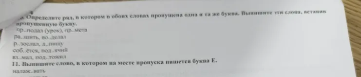 Определите ряд, в котором в обоих словах пропущена одна и та же буква. Выпишите эти слова, вставив пропущенную букву.