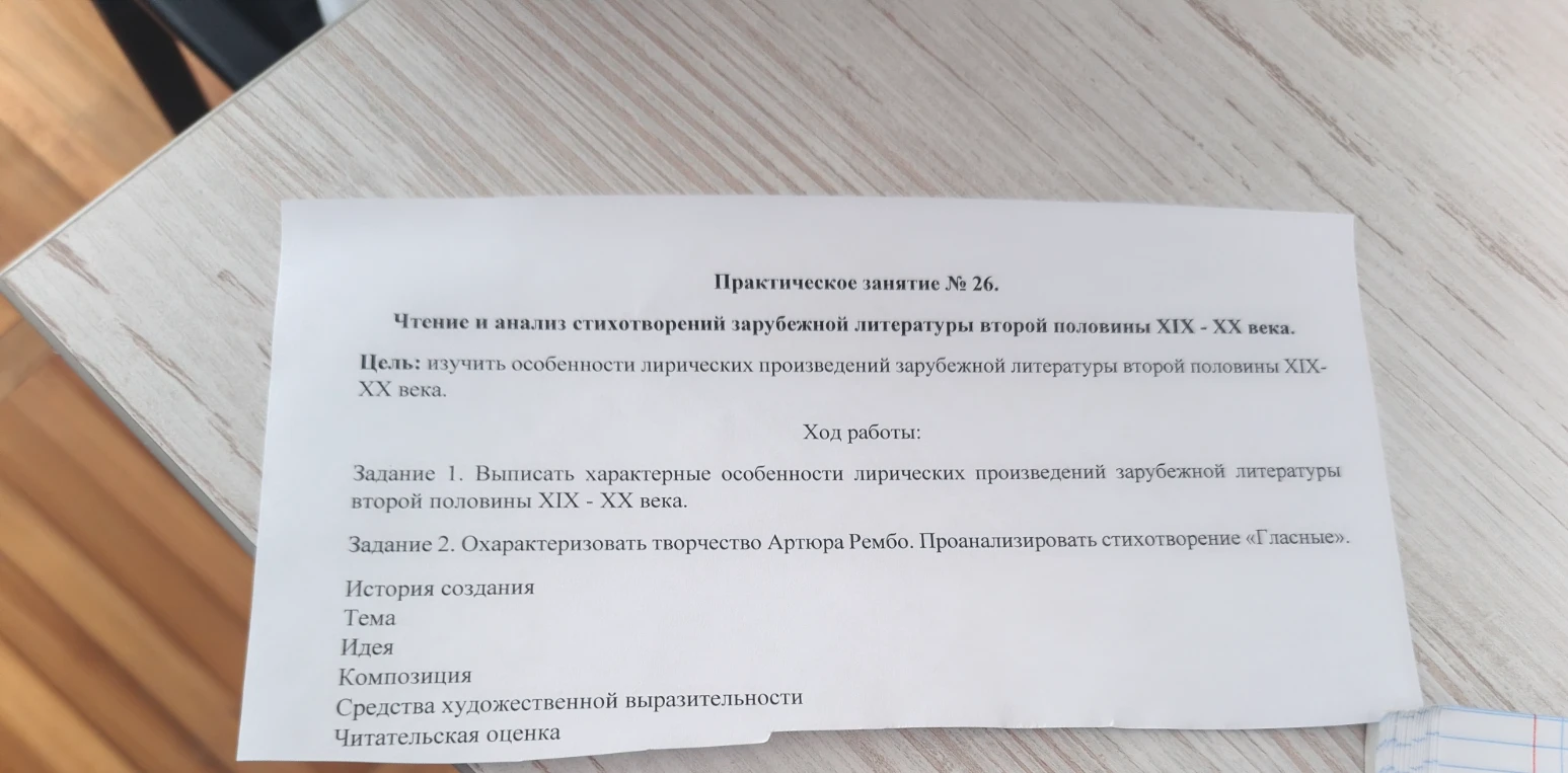 Практическое занятие № 26. Чтение и анализ стихотворений зарубежной литературы второй половины XIX - XX века.