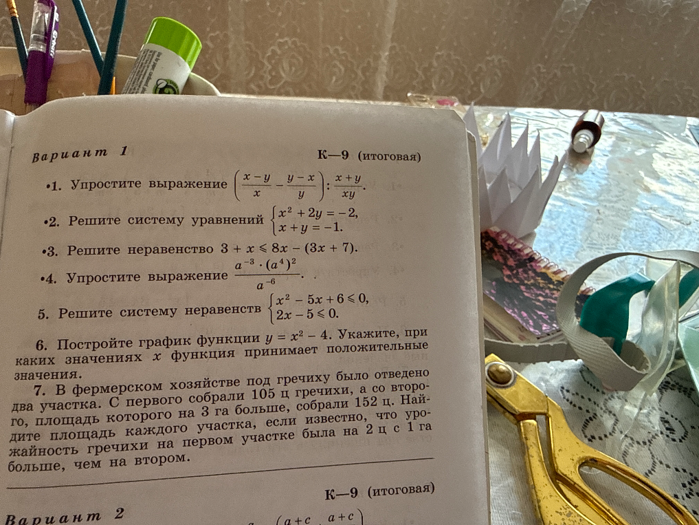 1. Упростите выражение (x-y/x - y-x/y) : x+y/xy.