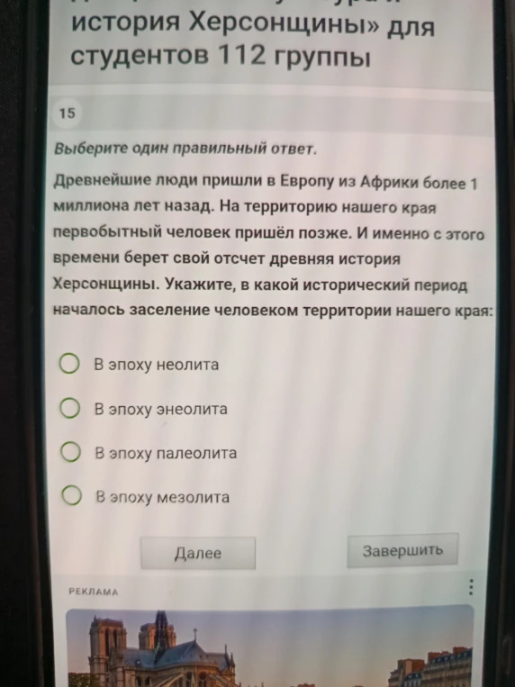 Древнейшие люди пришли в Европу из Африки более 1 миллиона лет назад. На территорию нашего края первобытный человек пришёл позже. И именно с этого времени берет свой отсчет древняя история Херсонщины. Укажите, в какой исторический период началось заселение человеком территории нашего края: