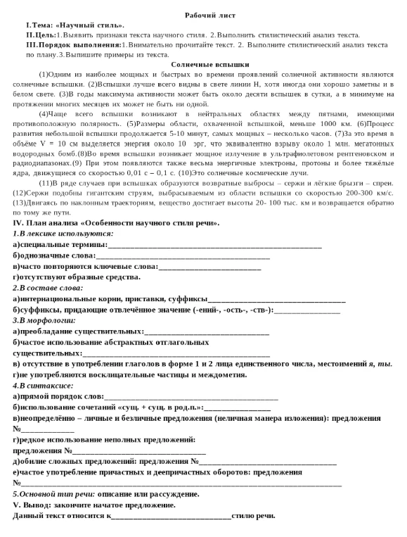 I.Тема: «Научный стиль». II.Цель:1.Выявить признаки текста научного стиля. 2.Выполнить стилистический анализ текста.