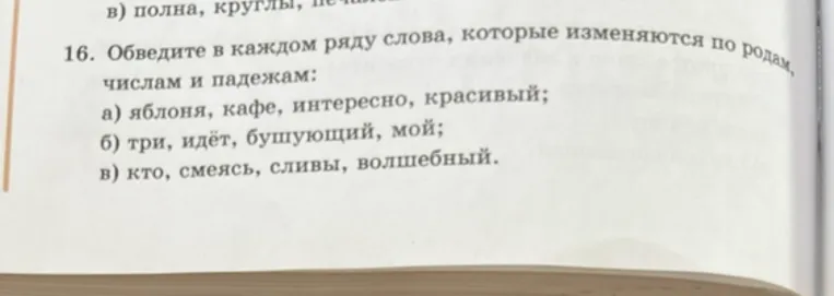 16. Обведите в каждом ряду слова, которые изменяются по родам, числам и падежам: