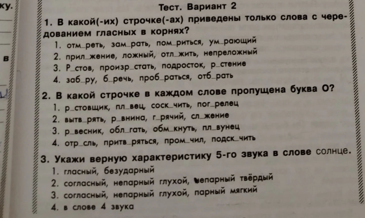 1. В какой(-их) строчке(-ах) приведены только слова с чередованием гласных в корнях?
