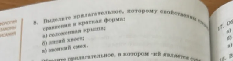 Выделите прилагательное, которому свойственны степени сравнения и краткая форма: а) соломенная крыша; б) лисий хвост; в) звонкий смех.