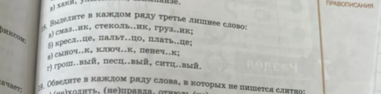 Выделите в каждом ряду третье лишнее слово: а) смаз..ик, стеколь..ик, груз..ик; б) кресл..це, пальт..цо, плать..це; в) сыноч..к, ключ..к, пенеч..к; г) грош..вый, песц..вый, ситц..вый.