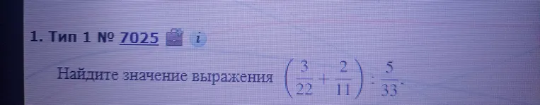 Найдите значение выражения (3/22 + 2/11) : 5/33