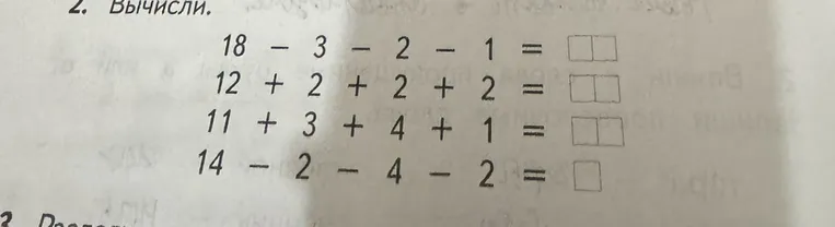2. Вычисли. 18 - 3 - 2 - 1 = 12 + 2 + 2 + 2 = 11 + 3 + 4 + 1 = 14 - 2 - 4 - 2 =