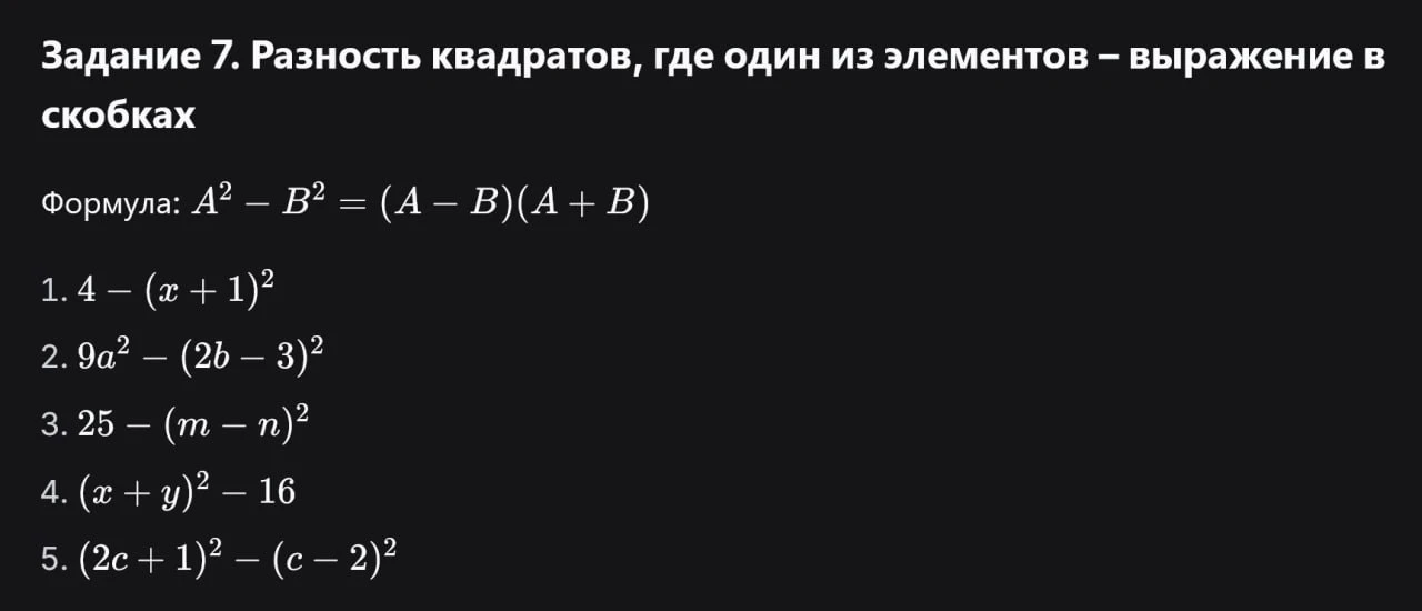 Задание 7. Разность квадратов, где один из элементов – выражение в скобках. Формула: A^2 – B^2 = (A – B)(A + B). 1. 4 – (x + 1)^2...