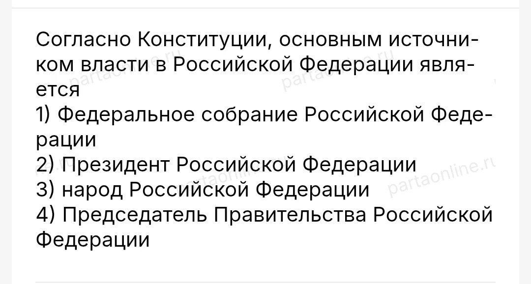 Согласно Конституции, основным источником власти в Российской Федерации является