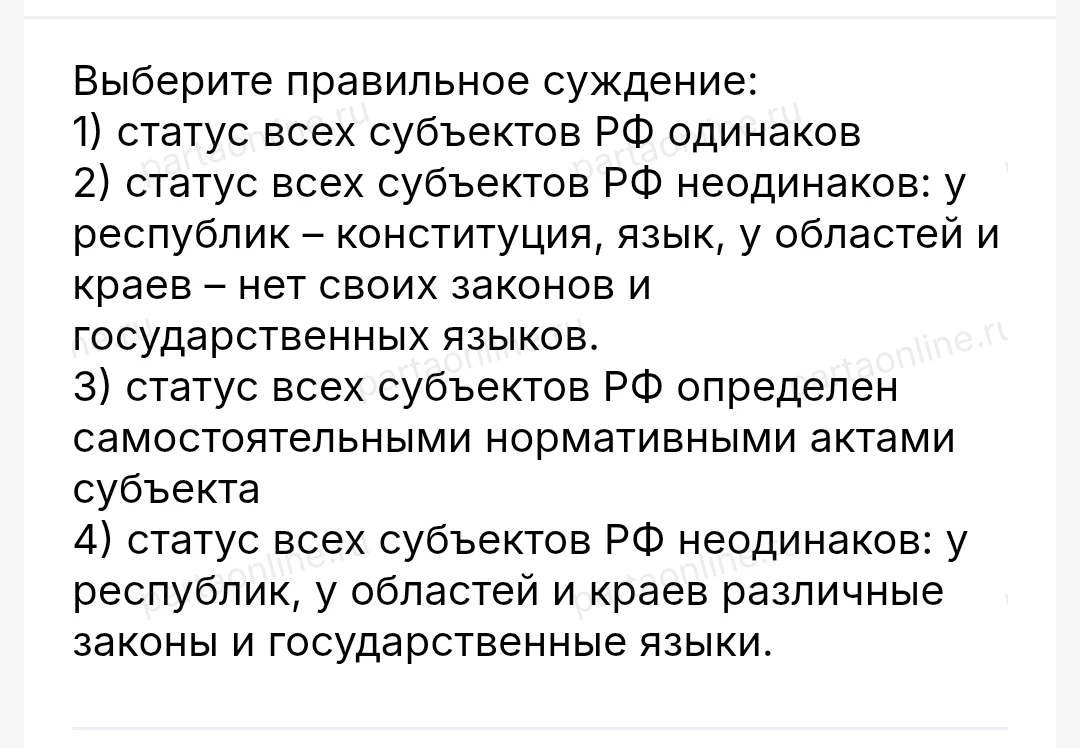Выберите правильное суждение: 1) статус всех субъектов РФ одинаков 2) статус всех субъектов РФ неодинаков: у республик – конституция, язык, у областей и краев – нет своих законов и государственных языков. 3) статус всех субъектов РФ определен самостоятельными нормативными актами субъекта 4) статус всех субъектов РФ неодинаков: у республик, у областей и краев различные законы и государственные языки.
