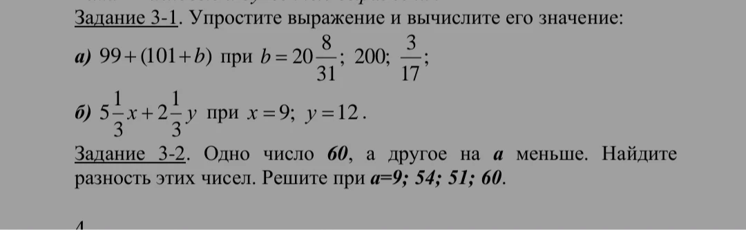 Задание 3-1. Упростите выражение и вычислите его значение: a) 99+(101+b) при b=20 8/31; 200; 3/17