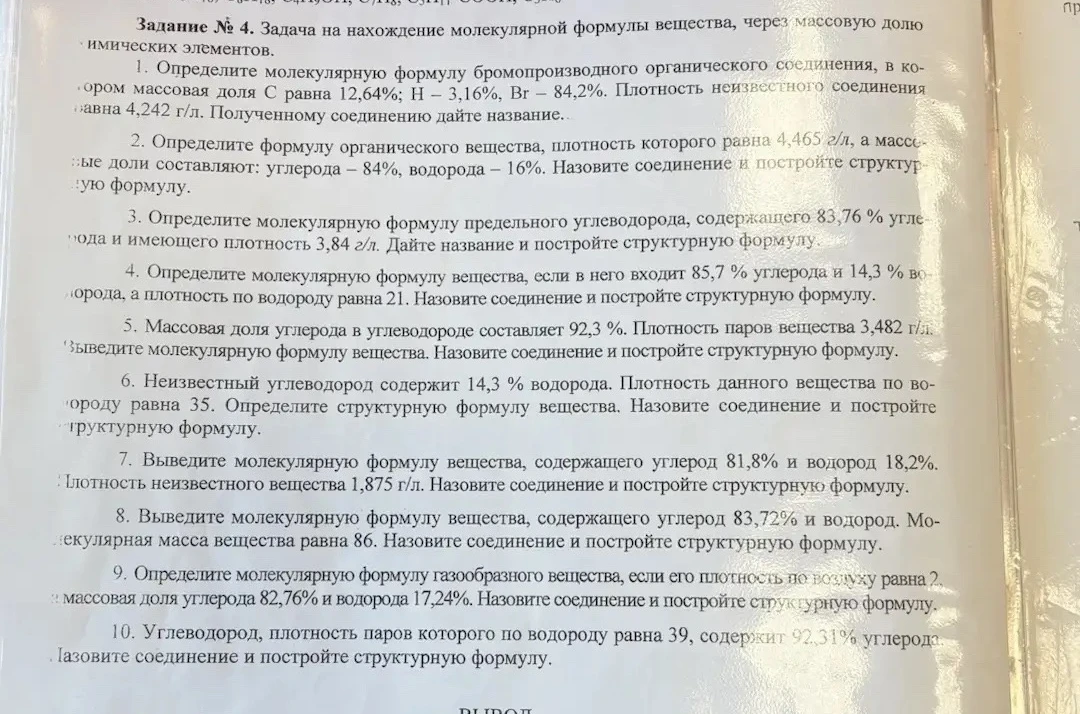 Задание № 4. Задача на нахождение молекулярной формулы вещества, через массовую долю химических элементов.