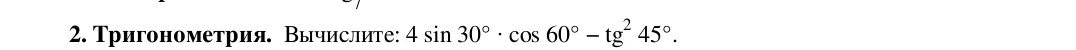 2. Тригонометрия. Вычислите: 4 sin 30° · cos 60° – tg² 45°.