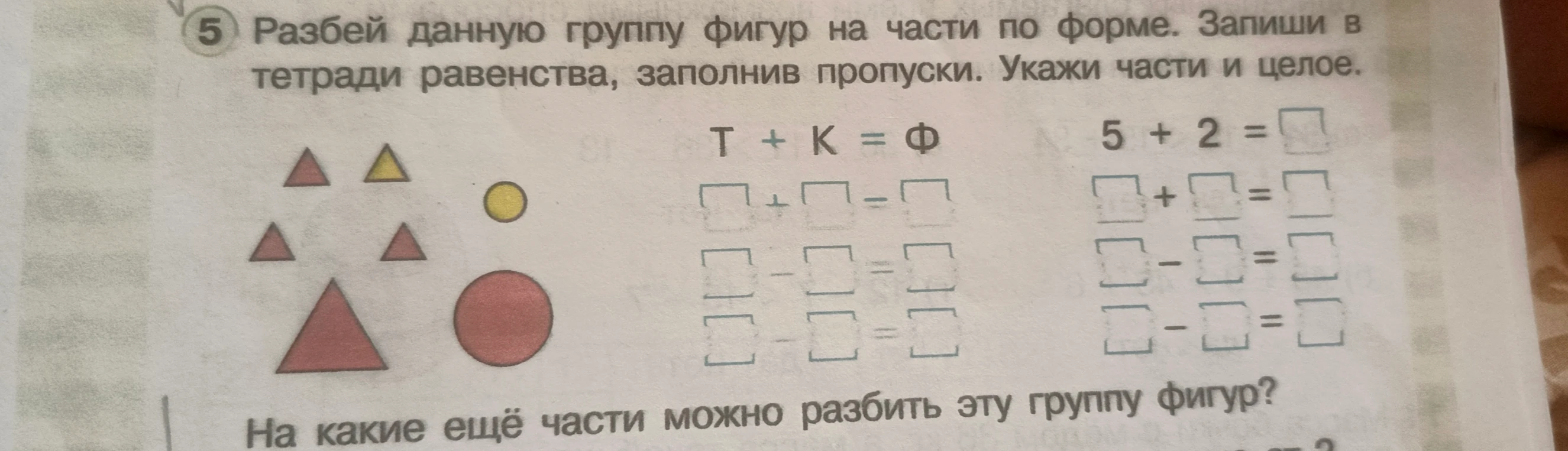 Разбей данную группу фигур на части по форме. Запиши в тетради равенства, заполнив пропуски. Укажи части и целое.