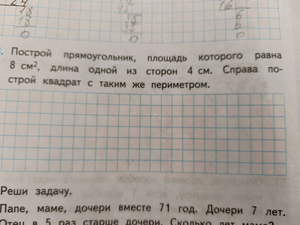 Построй прямоугольник, площадь которого равна 8 см², длина одной из сторон 4 см. Справа построй квадрат с таким же периметром.