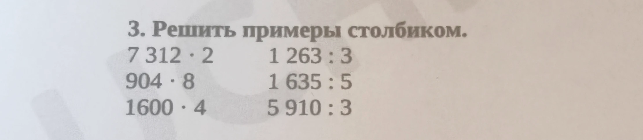 3. Решить примеры столбиком.