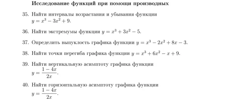 Исследование функций при помощи производных