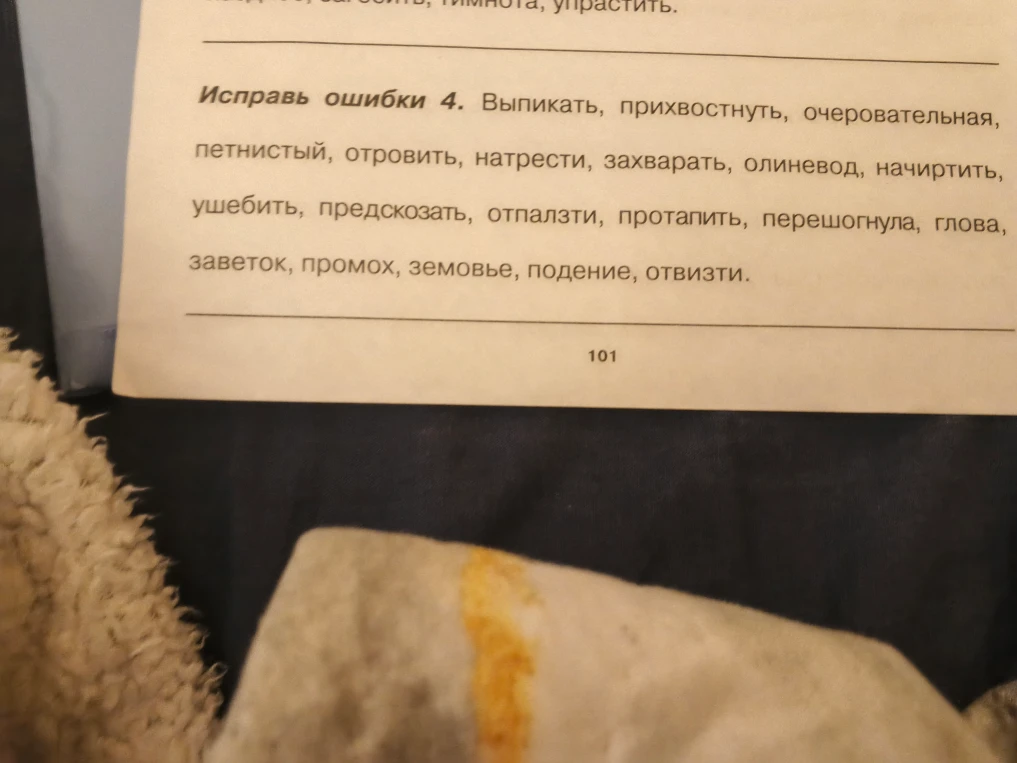 Исправь ошибки 4. Выпикать, прихвостнуть, очаровательная, петнистый, отровить, натрести, захварать, олиневод, начиртить, ушебить, предскозать, отпалзти, протапить, перешогнула, глова, заветок, промох, земовье, подение, отвизти.
