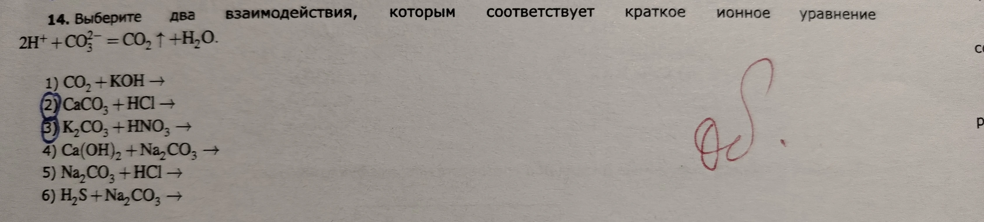 Выберите два взаимодействия, которым соответствует краткое ионное уравнение 2H+ + CO3(2-) = CO2 + H2O.