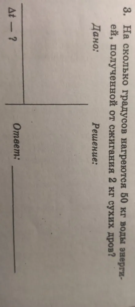 3. На сколько градусов нагреются 50 кг воды энергией, полученной от сжигания 2 кг сухих дров?