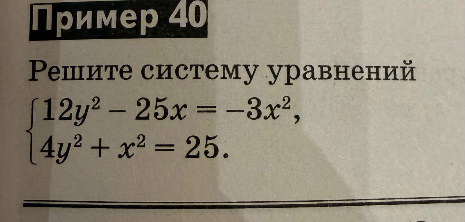 Решите систему уравнений: 12y^2 - 25x = -3x^2, 4y^2 + x^2 = 25.