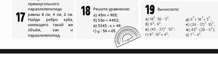 17. Измерения прямоугольного параллелепипеда равны 8 см, 4 см, 2 см. Найди ребро куба, имеющего такой же объём, как и параллелепипед.