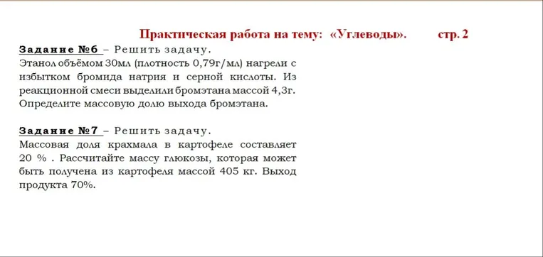 Задание №6 - Решить задачу. Этанол объёмом 30мл (плотность 0,79г/мл) нагрели с избытком бромида натрия и серной кислоты. Из реакционной смеси выделили бромэтана массой 4,3г. Определите массовую долю выхода бромэтана.