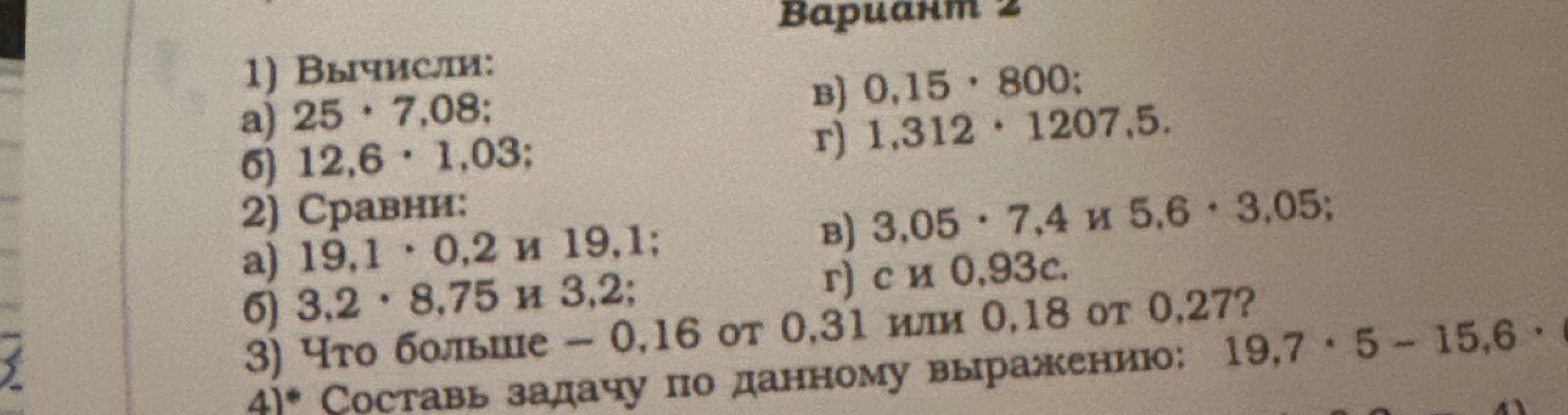 1) Вычисли: а) 25 · 7,08; б) 12,6 · 1,03; в) 0,15 · 800; г) 1,312 · 1207,5.