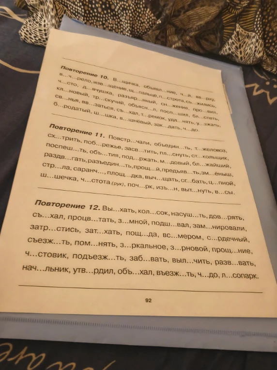 Повторение 10. В...щичка, объявл...ние, ч...й, вв...рху...