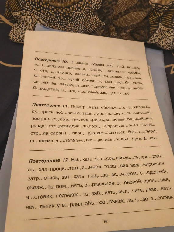 Повторение 10. В...щичка, объявл...ние, ч...й, вв...рху...