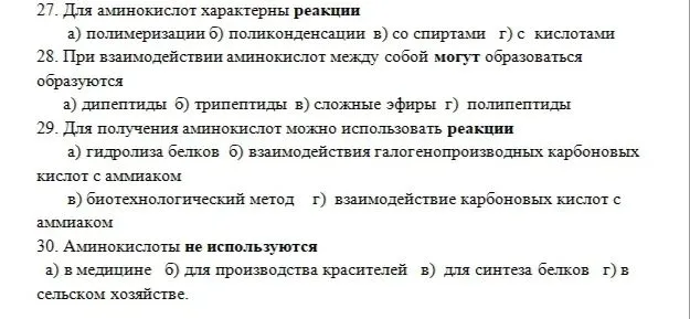 27. Для аминокислот характерны реакции