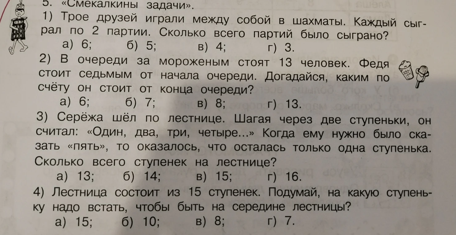 5. «Смекалкины задачи». 1) Трое друзей играли между собой в шахматы. Каждый сыграл по 2 партии. Сколько всего партий было сыграно?
