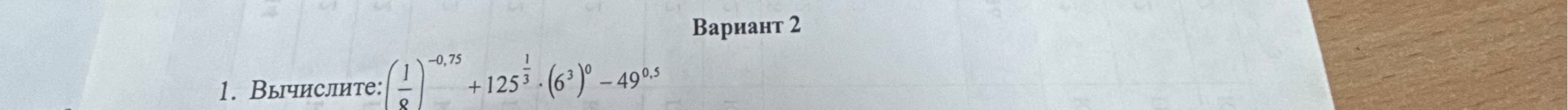 1. Вычислите: (1/8)^-0,75 + 125^1/3 * (6^3)^0 - 49^0,5
