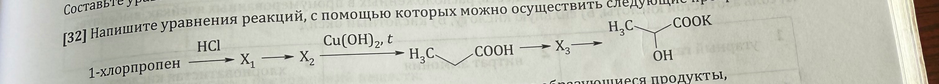 Напишите уравнения реакций, с помощью которых можно осуществить следующие превращения: 1-хлорпропен -> X1 -> X2 -> Cu(OH)2, t -> H3C-CH2-COOH -> X3 -> H3C-CH(OH)-COOK