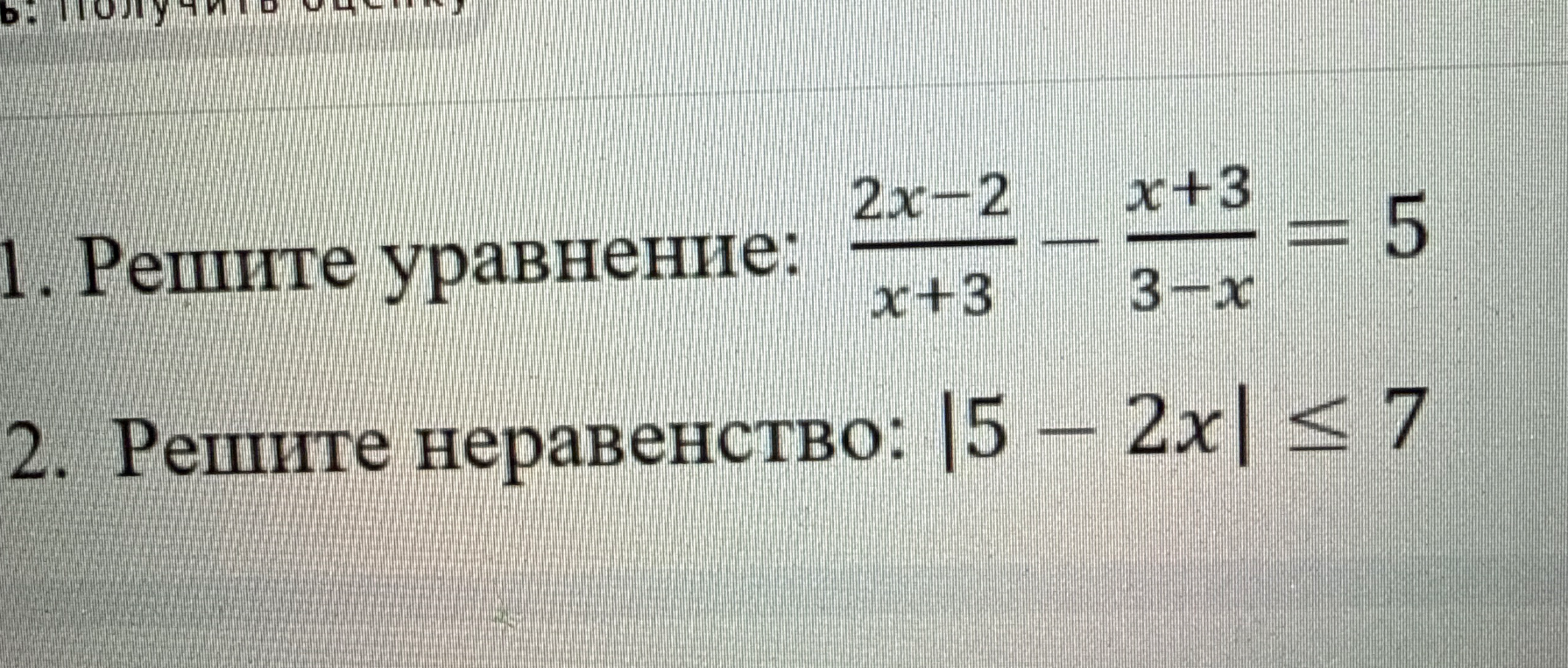 1. Решите уравнение: (2x-2)/(x+3) - (x+3)/(3-x) = 5