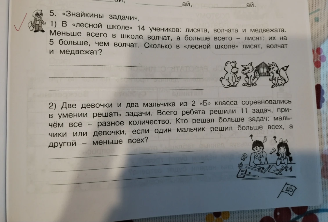 5. «Знайкины задачи». 1) В «лесной школе» 14 учеников: лисята, волчата и медвежата. Меньше всего в школе волчат, а больше всего – лисят: их на 5 больше, чем волчат. Сколько в «лесной школе» лисят, волчат и медвежат?