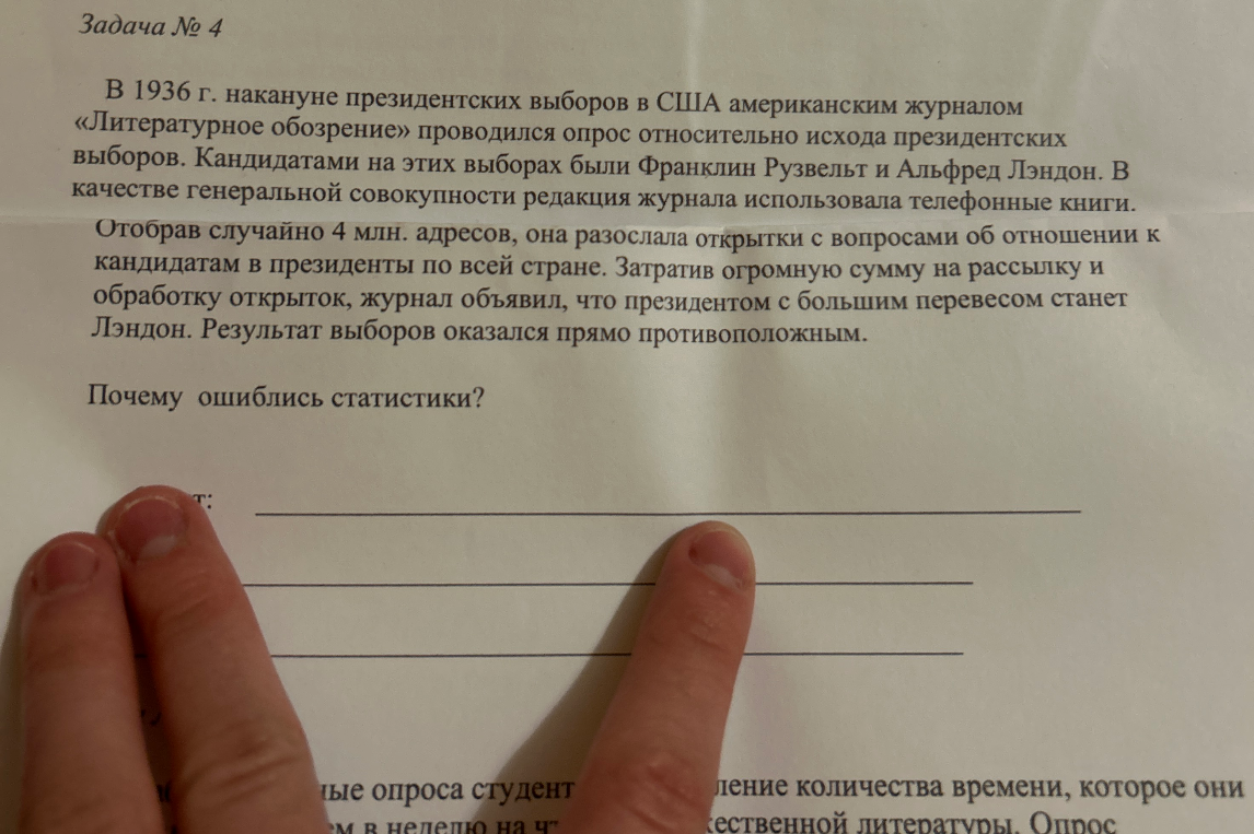 В 1936 г. накануне президентских выборов в США американским журналом «Литературное обозрение» проводился опрос относительно исхода президентских выборов. Почему ошиблись статистики?