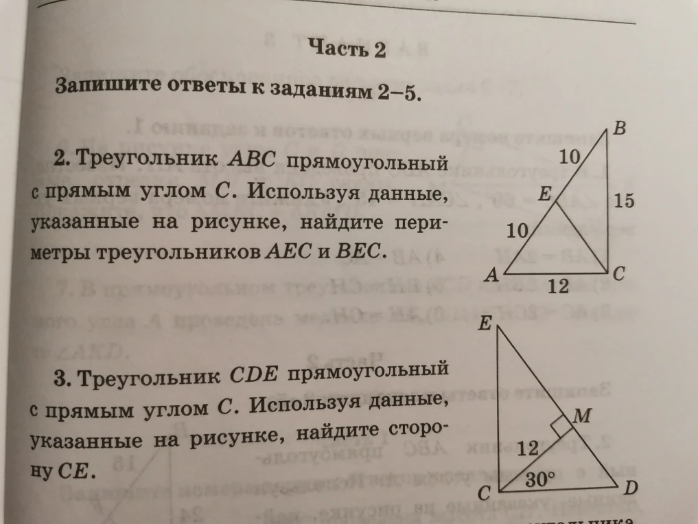 Треугольник АВС прямоугольный с прямым углом С. Используя данные, указанные на рисунке, найдите периметры треугольников АЕС и ВЕС.