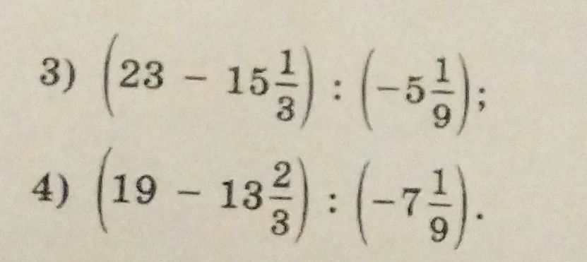 3) (23 - 15 1/3) : (-5 1/9);
4) (19 - 13 2/3) : (-7 1/9).