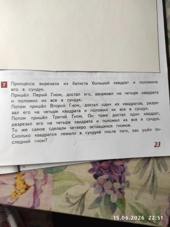Принцесса вырезала из батиста большой квадрат и положила его в сундук. Пришёл Первый Гном, достал его, разрезал на четыре квадрата и положил их все в сундук. Потом пришёл Второй Гном... То же самое сделали четверо оставшихся гномов. Сколько квадратов лежало в сундуке после того, как ушёл последний гном?