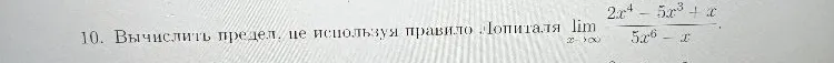 10. Вычислить предел, не используя правило Лопиталя lim (x->∞) (2x^4 - 5x^3 + x) / (5x^6 - x).