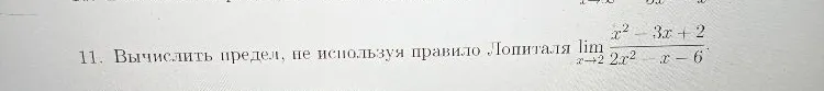 11. Вычислить предел, не используя правило Лопиталя lim x->2 (x^2 - 3x + 2) / (2x^2 - x - 6)